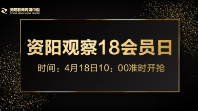 大鸡巴操B免费视频福利来袭，就在“资阳观察”18会员日